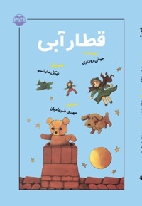 قطار آبی